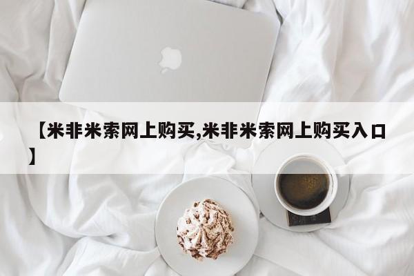 米非米索购买方式【米非米索网上购买,米非米索网上购买入口】