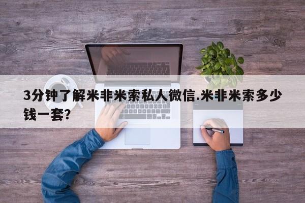 米非司酮打胎药官网3分钟了解米非米索私人微信.米非米索多少钱一套？