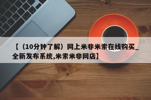 米非米索购买链接联系微信【（10分钟了解）网上米非米索在线购买_全新发布系统,米索米非网店】