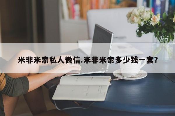 米非米索购买方式米非米索私人微信.米非米索多少钱一套？