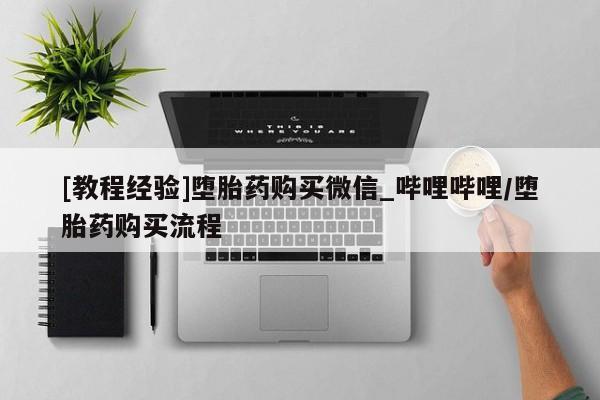 米非米索[教程经验]堕胎药购买微信_哔哩哔哩/堕胎药购买流程