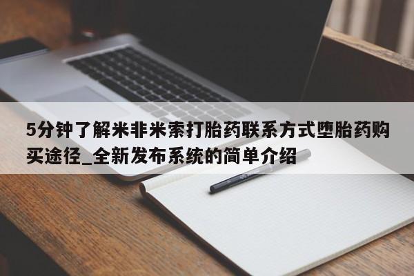 米非米索购买链接联系微信5分钟了解米非米索打胎药联系方式堕胎药购买途径_全新发布系统的简单介绍