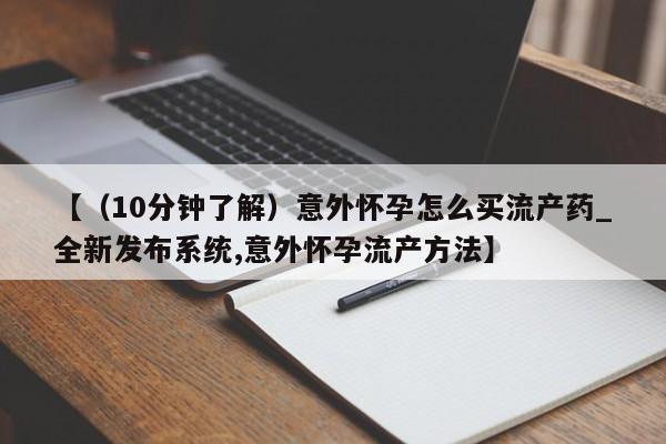 米非司酮打胎药官网【（10分钟了解）意外怀孕怎么买流产药_全新发布系统,意外怀孕流产方法】