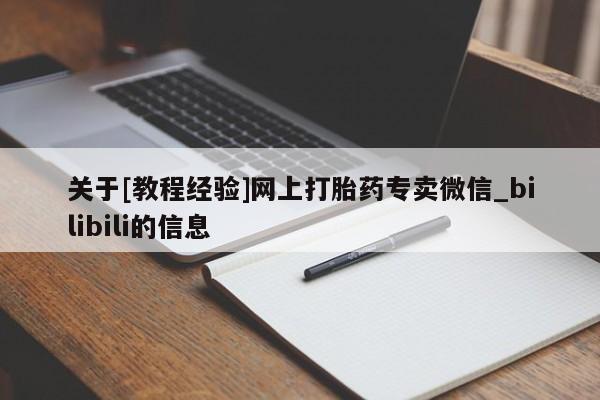 米非米索购买联系方式关于[教程经验]网上打胎药专卖微信_bilibili的信息