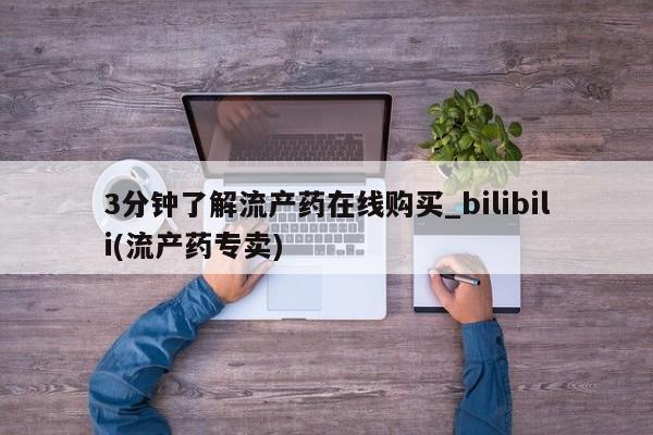 米非米索3分钟了解流产药在线购买_bilibili(流产药专卖)
