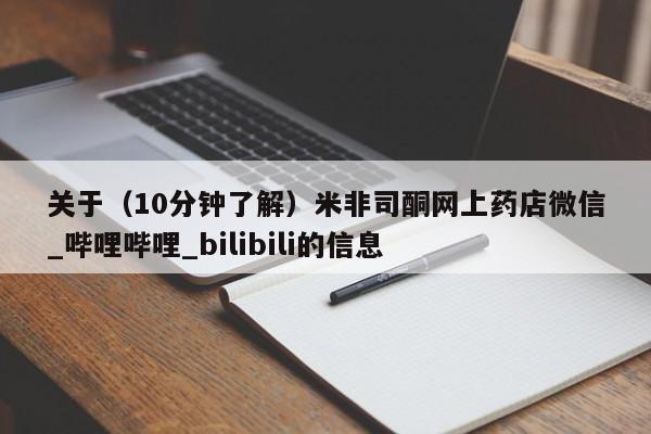 米非米索购买链接联系微信关于（10分钟了解）米非司酮网上药店微信_哔哩哔哩_bilibili的信息
