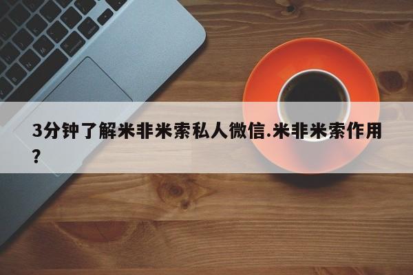 米非司酮打胎药官网3分钟了解米非米索私人微信.米非米索作用？