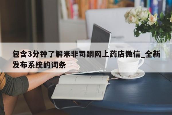 米非米索购买链接联系微信包含3分钟了解米非司酮网上药店微信_全新发布系统的词条