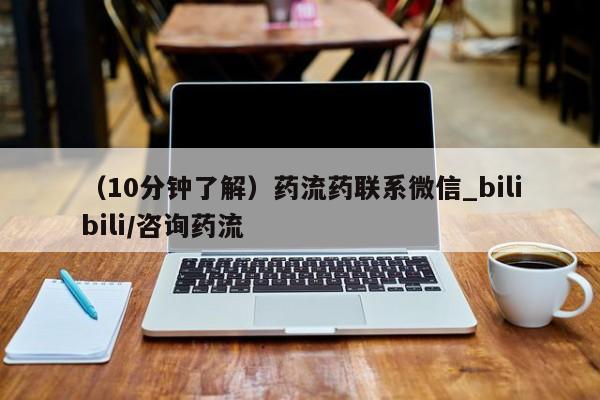吃什么药可以流产堕胎、（10分钟了解）药流药联系微信_bilibili/咨询药流
