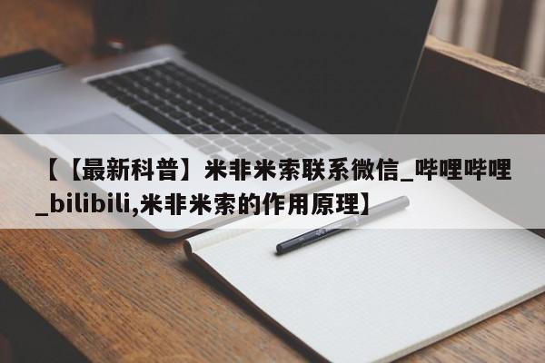 米非米索购买联系【【最新科普】米非米索联系微信_哔哩哔哩_bilibili,米非米索的作用原理】