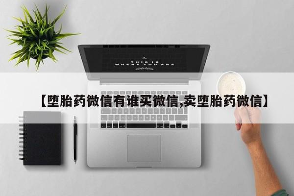 米非米索购买链接联系微信【堕胎药微信有谁买微信,卖堕胎药微信】