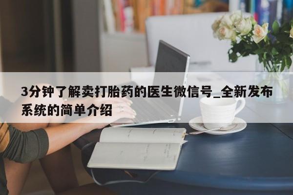 米非米索购买联系方式3分钟了解卖打胎药的医生微信号_全新发布系统的简单介绍
