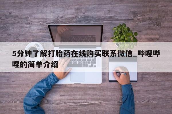 米非米索购买链接联系微信5分钟了解打胎药在线购买联系微信_哔哩哔哩的简单介绍