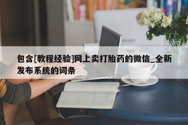 米非米索购买链接联系微信包含[教程经验]网上卖打胎药的微信_全新发布系统的词条