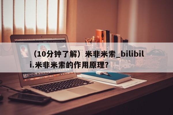 米非米索购买链接联系微信（10分钟了解）米非米索_bilibili.米非米索的作用原理？