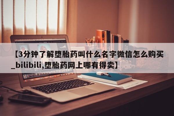 米非司酮打胎药官网【3分钟了解堕胎药叫什么名字微信怎么购买_bilibili,堕胎药网上哪有得卖】