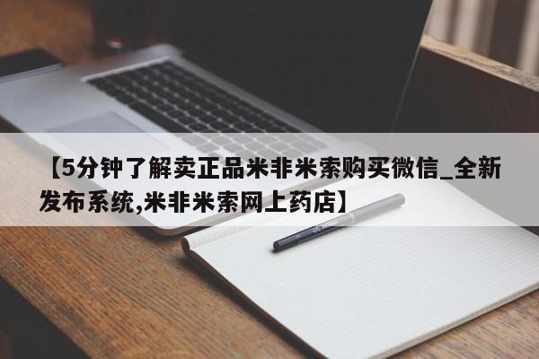 米非司酮私人微信号【5分钟了解卖正品米非米索购买微信_全新发布系统,米非米索网上药店】