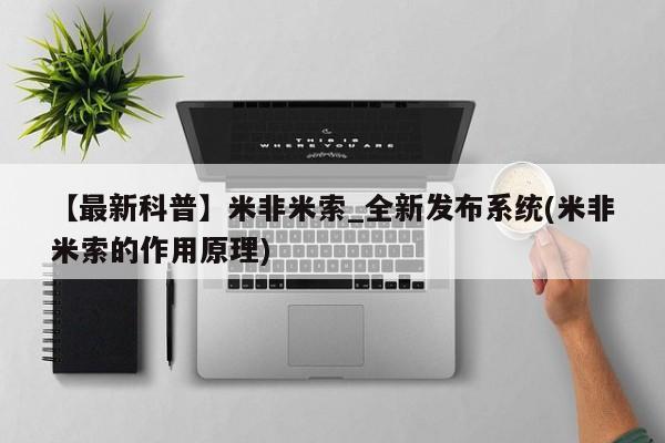 吃什么药可以流产堕胎、【最新科普】米非米索_全新发布系统(米非米索的作用原理)