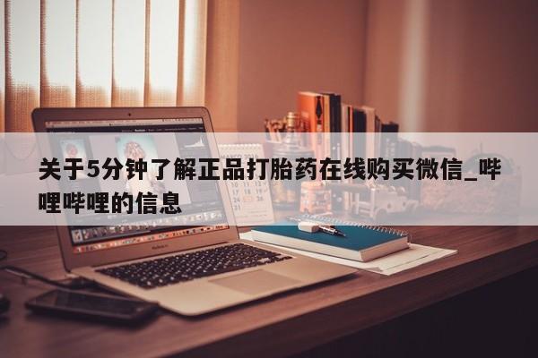 米非米索关于5分钟了解正品打胎药在线购买微信_哔哩哔哩的信息