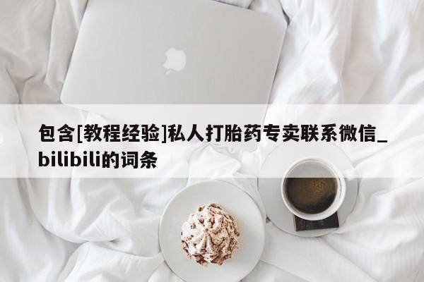 米非米索购买链接联系微信包含[教程经验]私人打胎药专卖联系微信_bilibili的词条