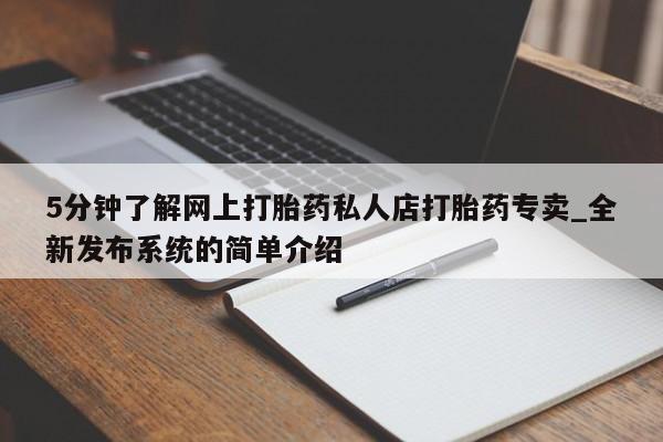 米非米索购买链接联系微信5分钟了解网上打胎药私人店打胎药专卖_全新发布系统的简单介绍
