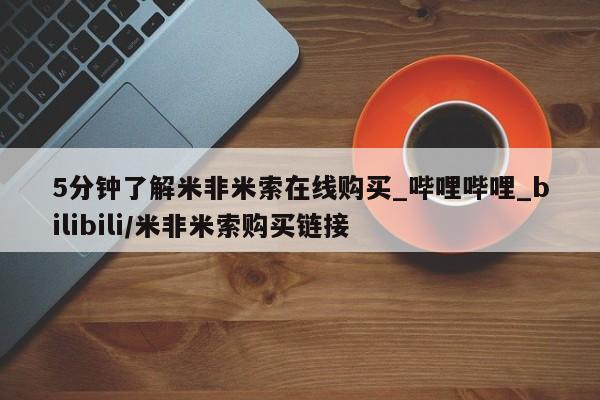 米非米索5分钟了解米非米索在线购买_哔哩哔哩_bilibili/米非米索购买链接