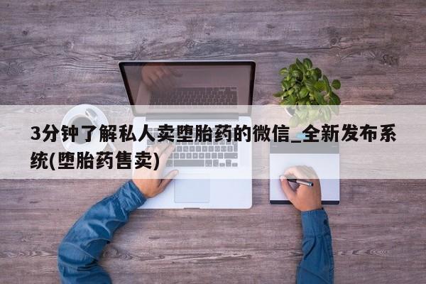 米非米索购买方式3分钟了解私人卖堕胎药的微信_全新发布系统(堕胎药售卖)