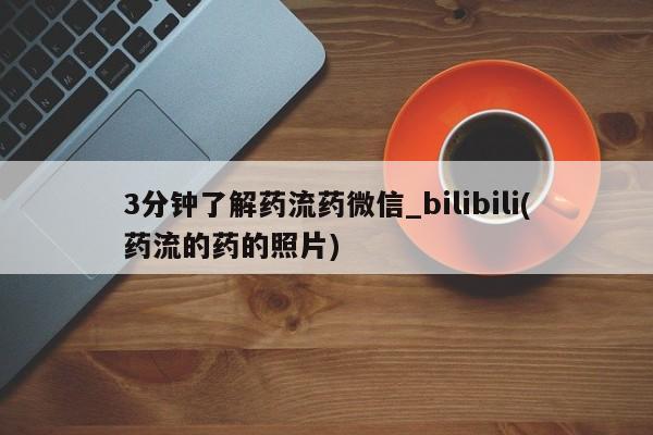 米非米索购买联系方式3分钟了解药流药微信_bilibili(药流的药的照片)