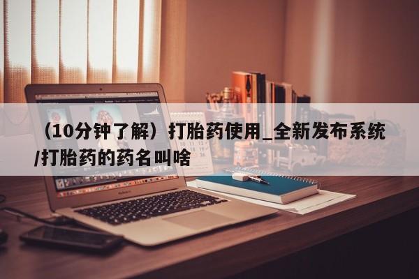 米非米索购买方式（10分钟了解）打胎药使用_全新发布系统/打胎药的药名叫啥
