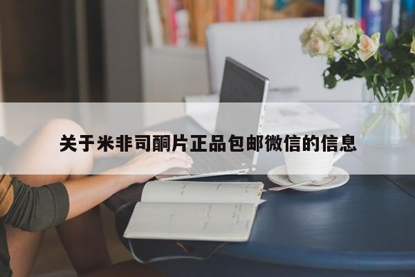 米非米索购买链接联系微信关于米非司酮片正品包邮微信的信息