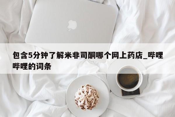 米非米索购买链接联系微信包含5分钟了解米非司酮哪个网上药店_哔哩哔哩的词条