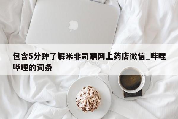 吃什么药可以流产堕胎、包含5分钟了解米非司酮网上药店微信_哔哩哔哩的词条