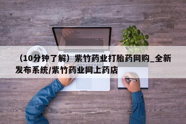 米非米索购买微信（10分钟了解）紫竹药业打胎药网购_全新发布系统/紫竹药业网上药店