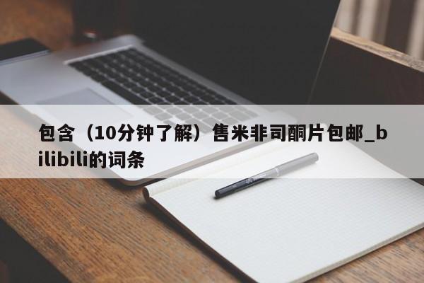 米非米索购买链接联系微信包含（10分钟了解）售米非司酮片包邮_bilibili的词条