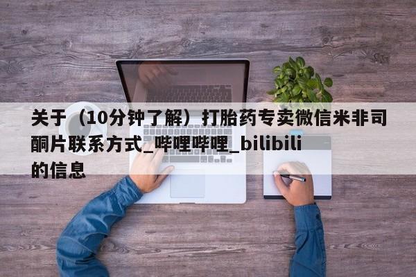 米非米索购买链接联系微信关于（10分钟了解）打胎药专卖微信米非司酮片联系方式_哔哩哔哩_bilibili的信息