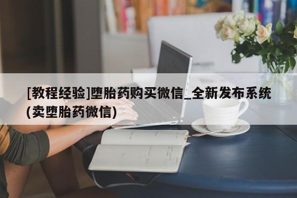 米非米索购买链接联系微信[教程经验]堕胎药购买微信_全新发布系统(卖堕胎药微信)