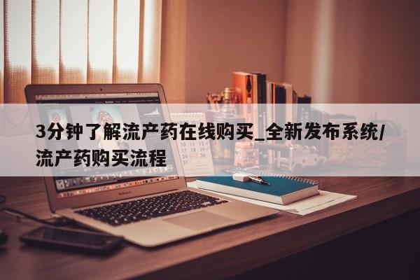 米非司酮打胎药官网3分钟了解流产药在线购买_全新发布系统/流产药购买流程