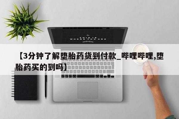米非米索购买方式【3分钟了解堕胎药货到付款_哔哩哔哩,堕胎药买的到吗】