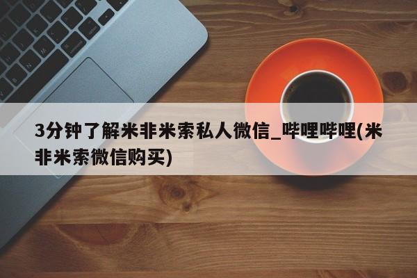 堕胎药3分钟了解米非米索私人微信_哔哩哔哩(米非米索微信购买)