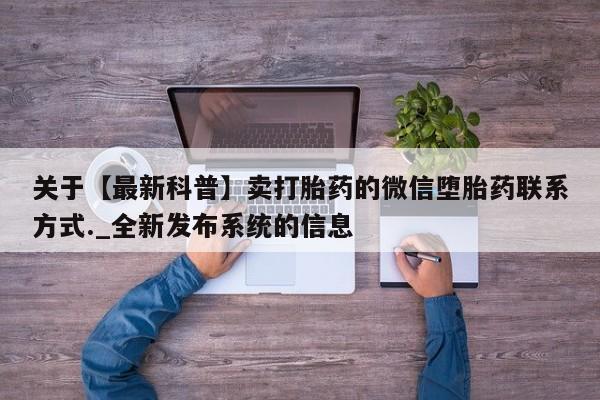 米非米索购买链接联系微信关于【最新科普】卖打胎药的微信堕胎药联系方式._全新发布系统的信息