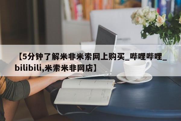 米非米索【5分钟了解米非米索网上购买_哔哩哔哩_bilibili,米索米非网店】