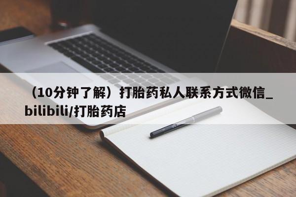 米非米索购买联系方式（10分钟了解）打胎药私人联系方式微信_bilibili/打胎药店
