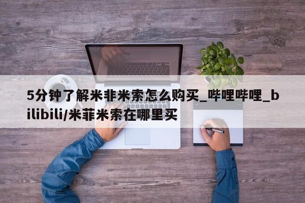 米非米索5分钟了解米非米索怎么购买_哔哩哔哩_bilibili/米菲米索在哪里买