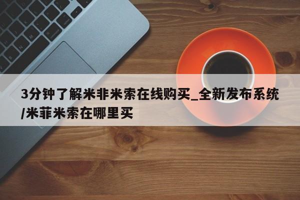网上米非司酮打胎药官网3分钟了解米非米索在线购买_全新发布系统/米菲米索在哪里买