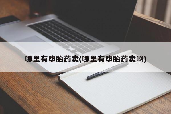 米非司酮私人微信号哪里有堕胎药卖(哪里有堕胎药卖啊)
