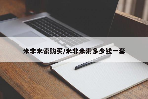 堕胎药米非米索购买/米非米索多少钱一套