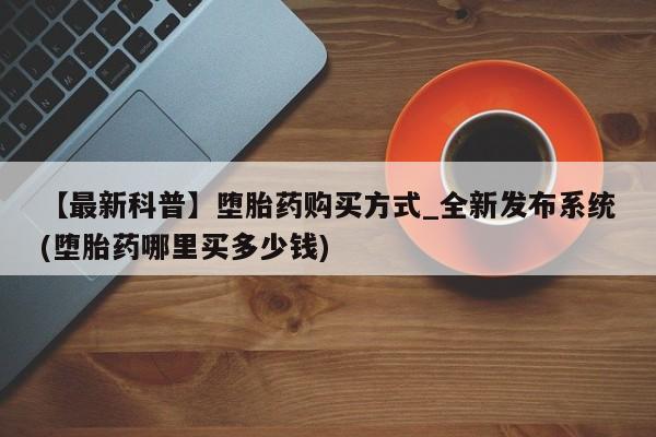 米非米索购买链接联系微信【最新科普】堕胎药购买方式_全新发布系统(堕胎药哪里买多少钱)