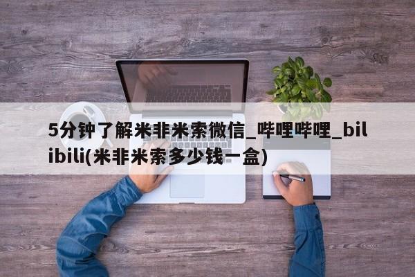 米非米索购买链接联系微信5分钟了解米非米索微信_哔哩哔哩_bilibili(米非米索多少钱一盒)