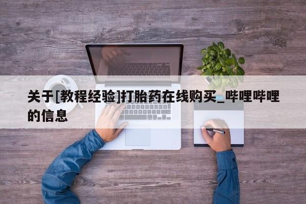 米非米索购买链接联系微信关于[教程经验]打胎药在线购买_哔哩哔哩的信息