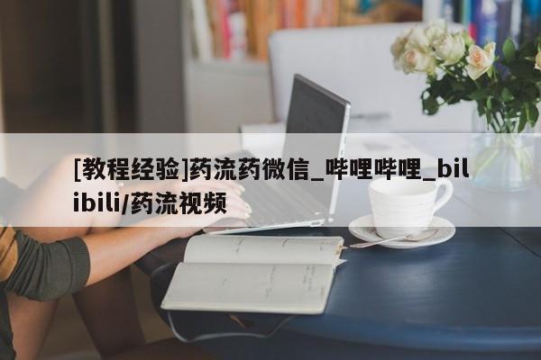 米非米索购买链接联系微信[教程经验]药流药微信_哔哩哔哩_bilibili/药流视频